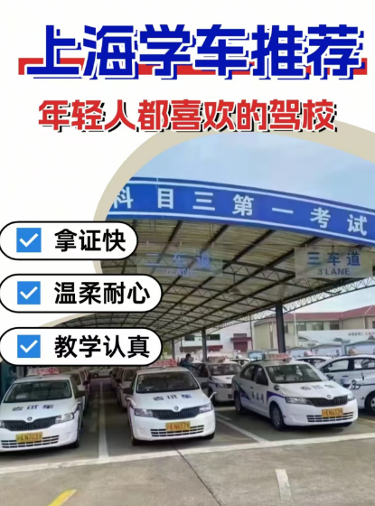 上海驾校